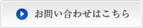 お問い合わせはこちら